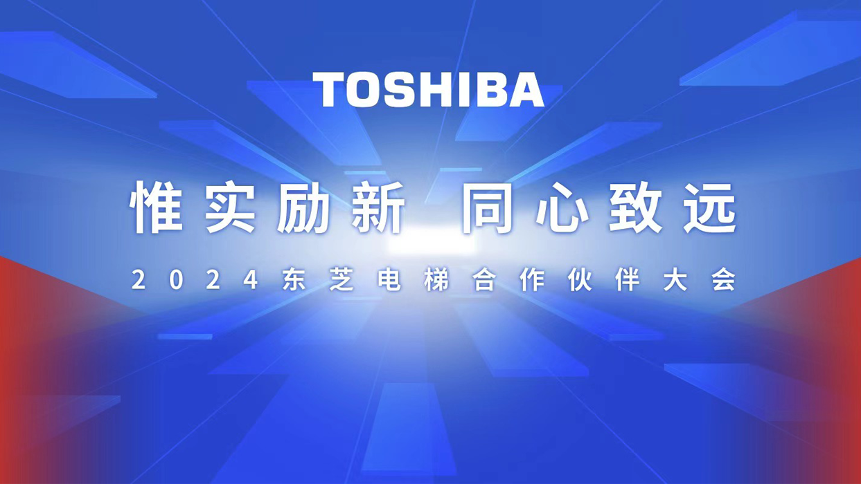 惟实励新，同心致远 | 2024东芝电梯ag旗舰厅在线的合作伙伴大会圆满召开！